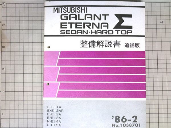 ■三菱自動車 　ミツビシ ギャラン エテルナ シグマ セダン・ハードトップ　整備解説書 追補版 1986-2　