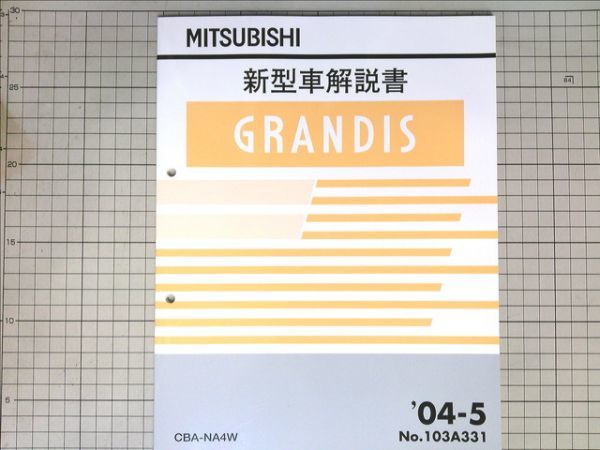 ■三菱自動車 ミツビシ　GRANDIS　グランディス　CBA-NA4W　新型車解説書 2004-5