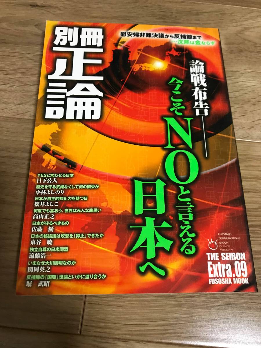 別冊 正論（09）／論戦布告 今こそNOと言える日本へ／平成20年2月