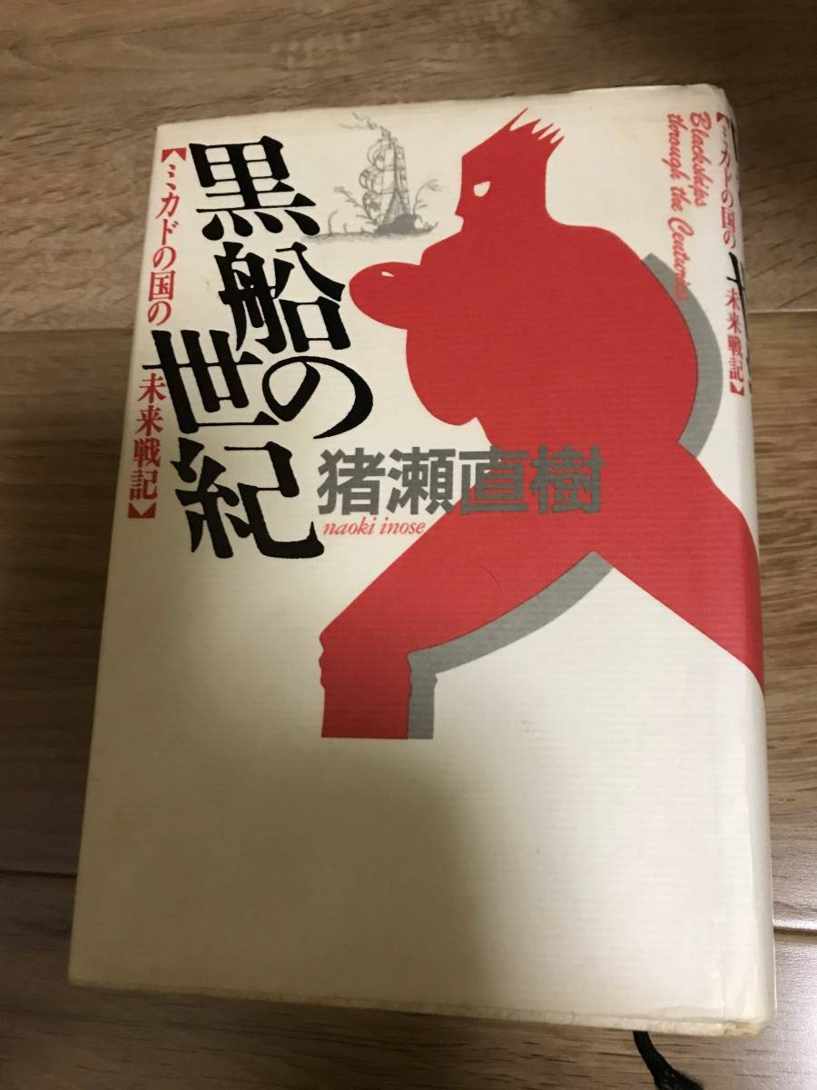 猪瀬直樹 著 黒船の世紀 【ミカドの国の未来戦記】1993年6月