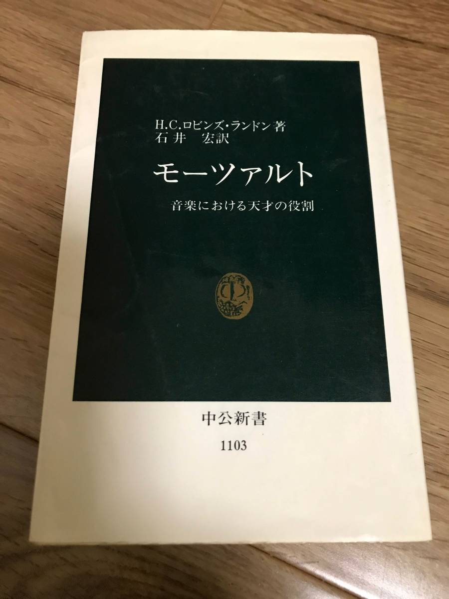 モーツァルト 音楽における天才の役割 ／ H.C.ロビンスランドン 著 石井 宏 訳 ／ 中公新書