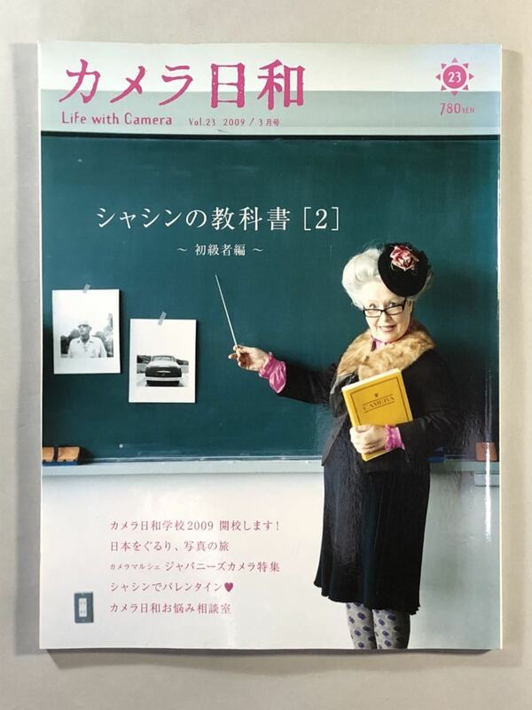 カメラ日和 Vol.23 2009年 3月号 シャシンの教科書[2] ～初級者編～