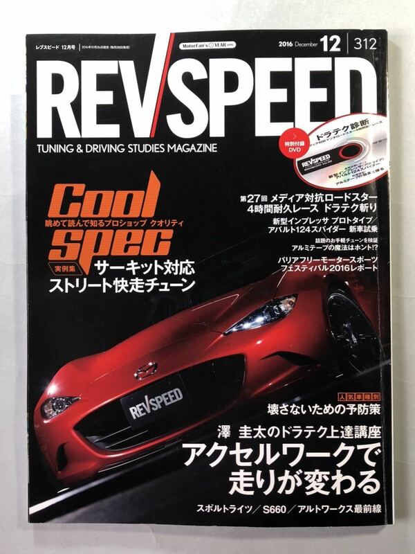 レブスピード 2016年 12月号　アクセルワークで走りが変わる/人気車種別「壊さないための予防策」　REVSPEED No.312 付録DVD開封済み