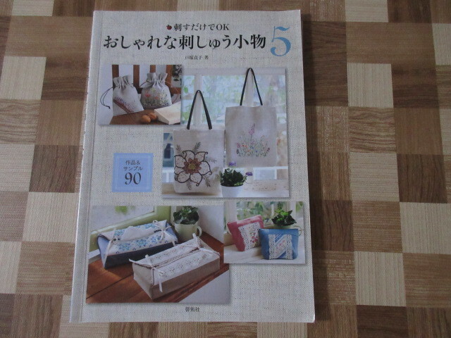 戸塚貞子著　刺すだけでＯＫ　おしゃれな刺しゅう小物　作品＆サンプル９０　５