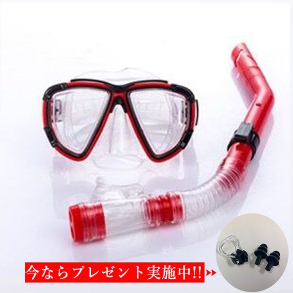シュノーケリング シュノーケル 2点セット 着脱簡単 ダイビング 強化ガラス 防水 潜水メガネ 男女兼用 水中活動 水泳 赤