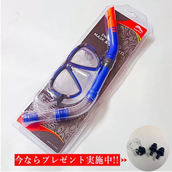 シュノーケリング シュノーケル 2点セット 強化ガラス 防水 潜水メガネ 着脱簡単 ダイビング 水中活動 水泳 男女兼用 青