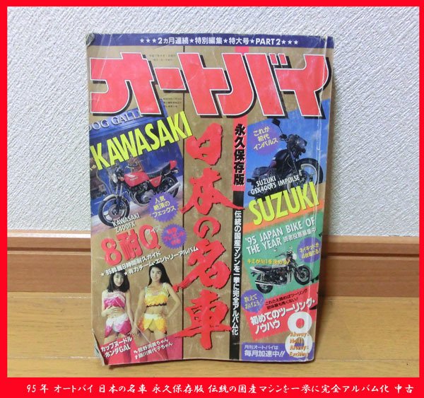 ■1995年 モーターマガジン社 オートバイ 日本の名車 永久保存版 伝統の国産マシンを一挙に完全アルバム化 中古 