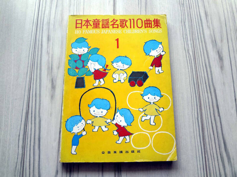 日本童謡名歌110曲集 1