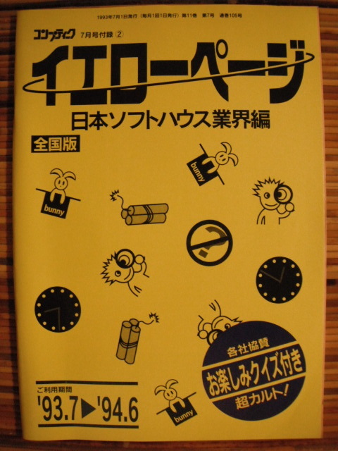 イエローページ 日本ソフトハウス業界編 全国版 コンプティーク 1993年 7月号 付録