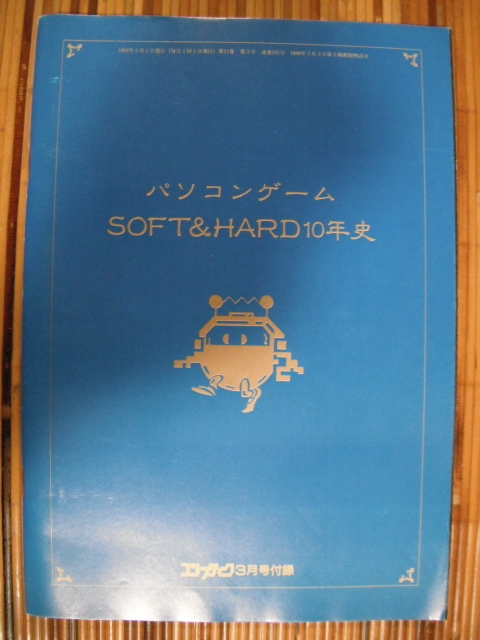 パソコンゲーム SOFT&HARD10年史 コンプティーク 1993年 3月号 付録