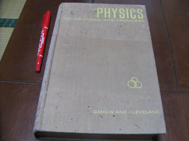 Physics　Foundations and Frontiers by Gamow and Cleveland 　ジョージ・ガモフ著　物理学 基盤と最先端
