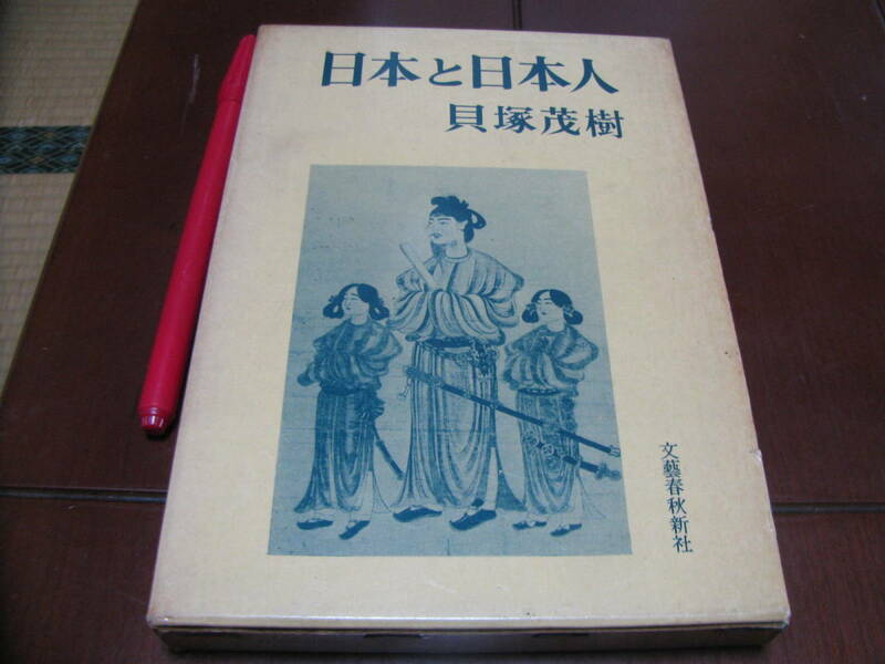 日本と日本人　貝塚茂樹著　文藝春秋新社　日本文化　大和　倭人