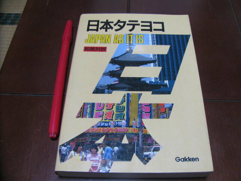日本タテヨコ　Japan As It 和英対訳　学研　日本文化　歴史　日本人　社会