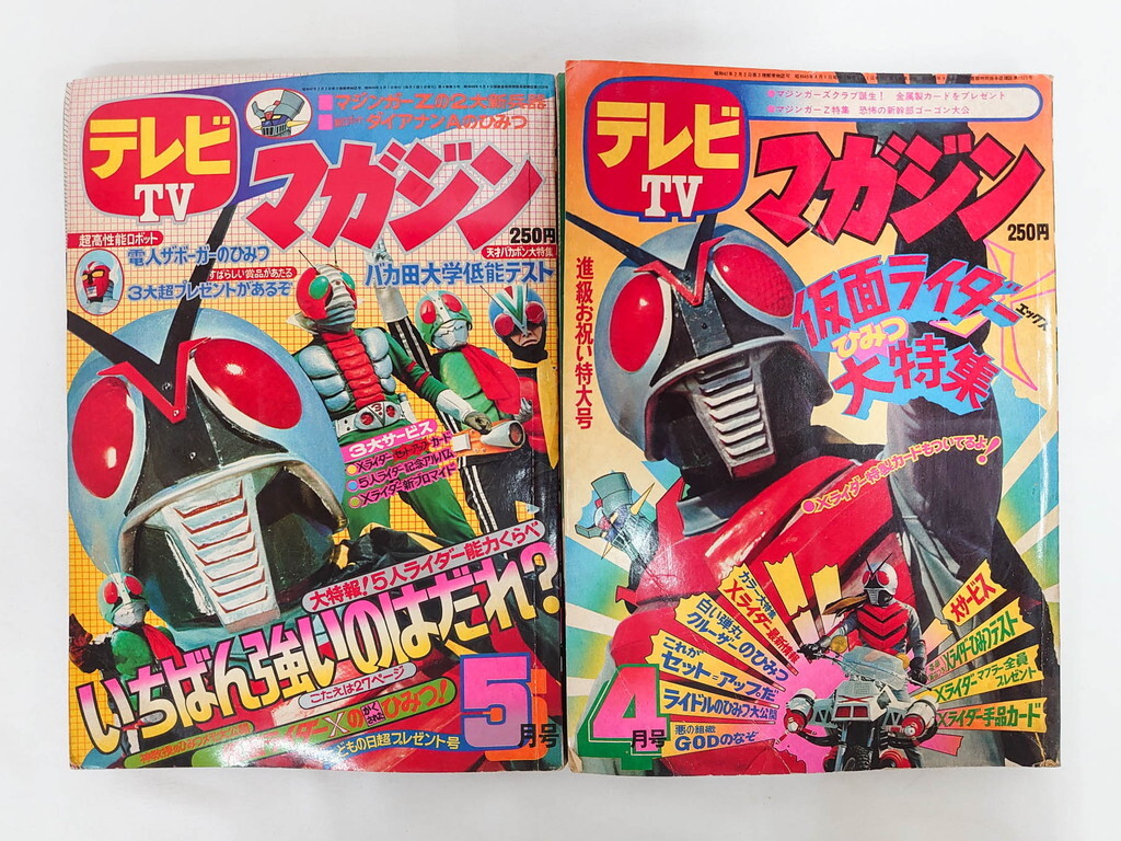 R-082268 昭和49年 1974年 4月号・5月号 テレビマガジン2冊(仮面ライダーX,マジンガーZ,電人ザボーガー,キャシャーン,スタンド,ブロマイド)