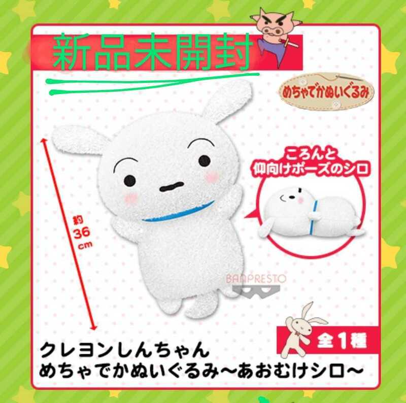 送料無料　新品　未開封　めちゃでかぬいぐるみ　あおむけシロ　クレヨンしんちゃん　ぬいぐるみ　シロ　36cm　非売品　犬　クッション