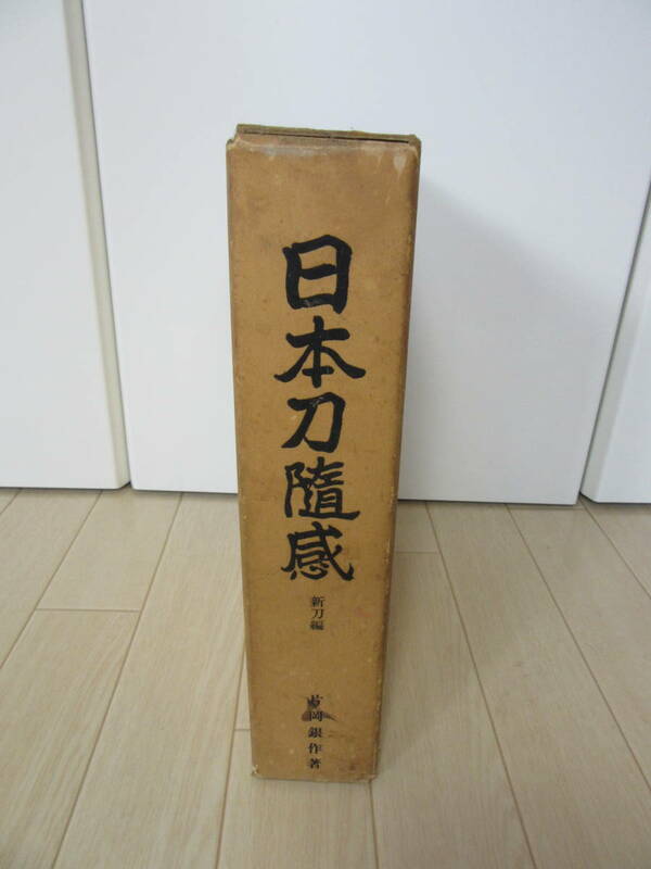 【　日本刀随感 新刀編　】送料無料