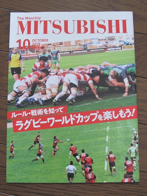 The Monthly MITSUBISHI No.647　ルール・戦術を知って　ラグビーワールドカップを楽しもう！　大畑大介