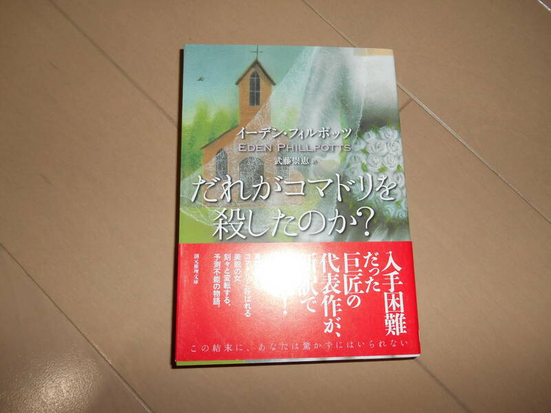 創元推理文庫　イーデン・フィルポッツ　『だれがコマドリを殺したのか?』　帯付き 