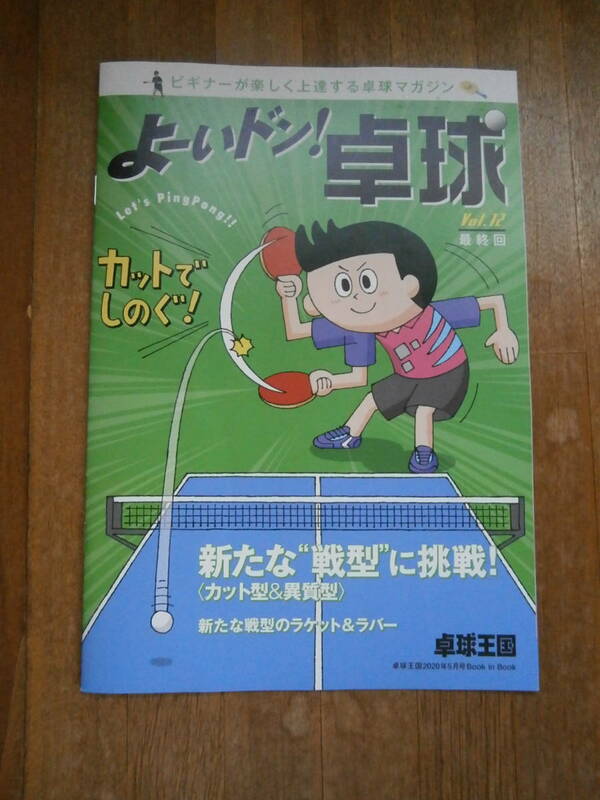 卓球王国　よーいドン卓球　マガジン　冊子　応用テクニック　2020年5月号　卓球　カット　フォアカット　バックカット　