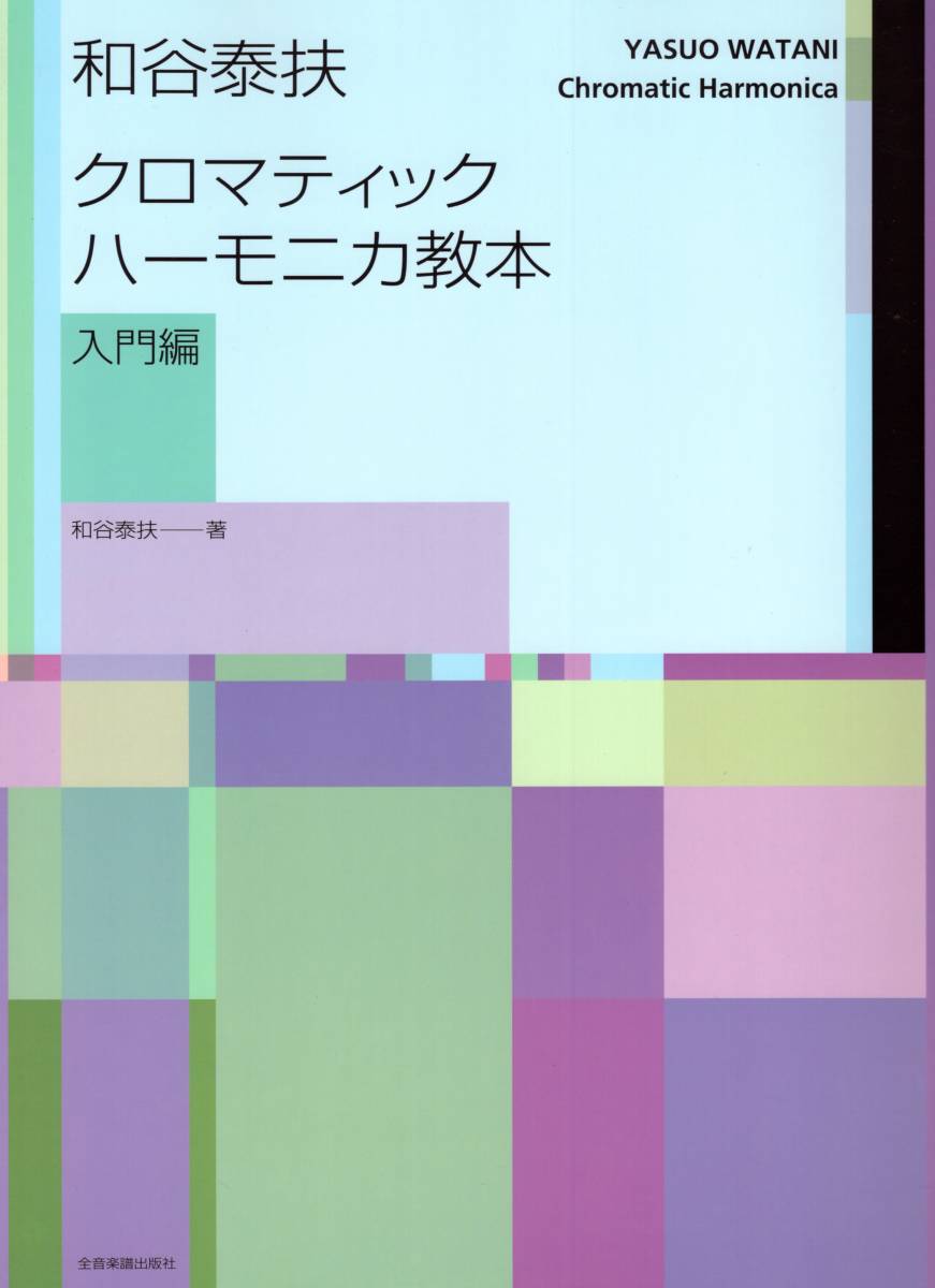 和谷泰扶 クロマティックハーモニカ教本 入門編 (日本語) 楽譜