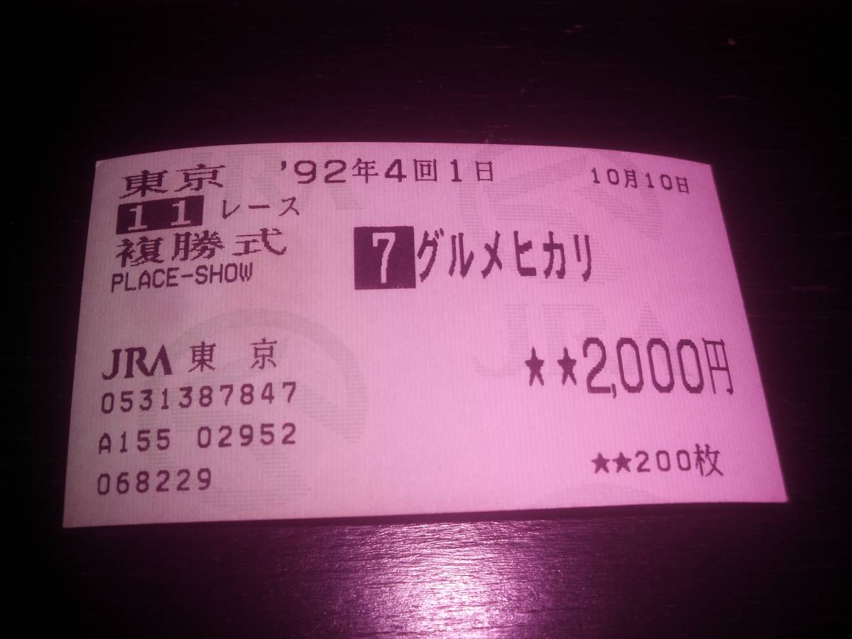 1992年 500万下 はずれ複勝馬券 『 グルメヒカリ 』　現地