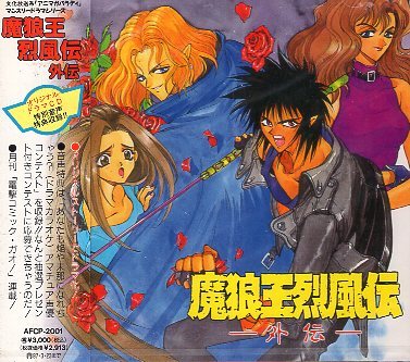 ■ 魔狼王烈風伝・外伝 ( 原作/沢田翔 ) コミックをボイスドラマ化するラジオ番組 アニマガパラディの番外編 / 新品CD 即決 送料サービス
