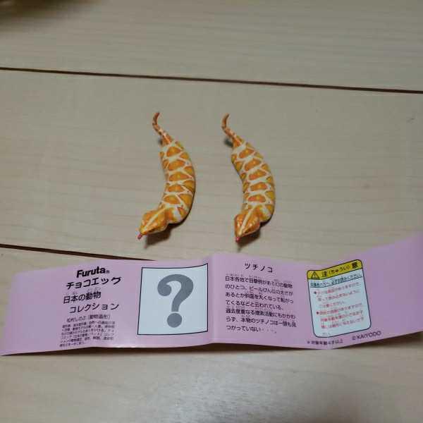 即決　チョコエッグ　シークレット　ツチノコ　２個セット　furuta 日本の動物コレクション　フィギュア