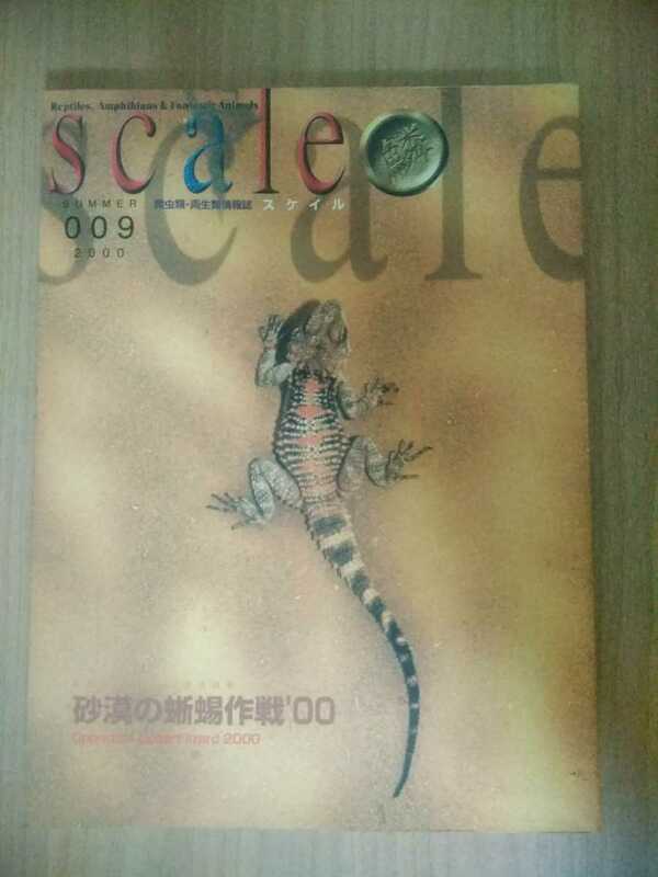 スケイル　SCALE　009　2000　「砂漠の蜥蜴作戦'00」爬虫類　両生類　情報誌　本 
