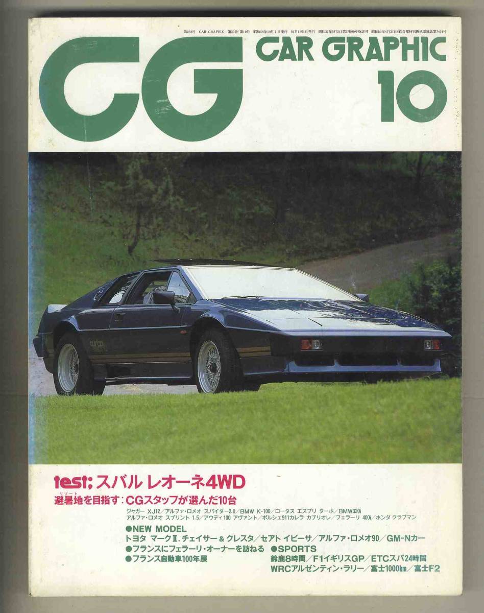 【c6747】84.10 カーグラフィック(CAR GRAPHIC)／ロータスエスプリターボ、BMW320i、 ジャガーXJ12、スバルレオーネ4WD 、… 