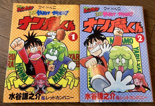 ■■ウッチャンナンチャンのやるならやらねば! ナン魔くん全2巻セット 水谷謙之介■■