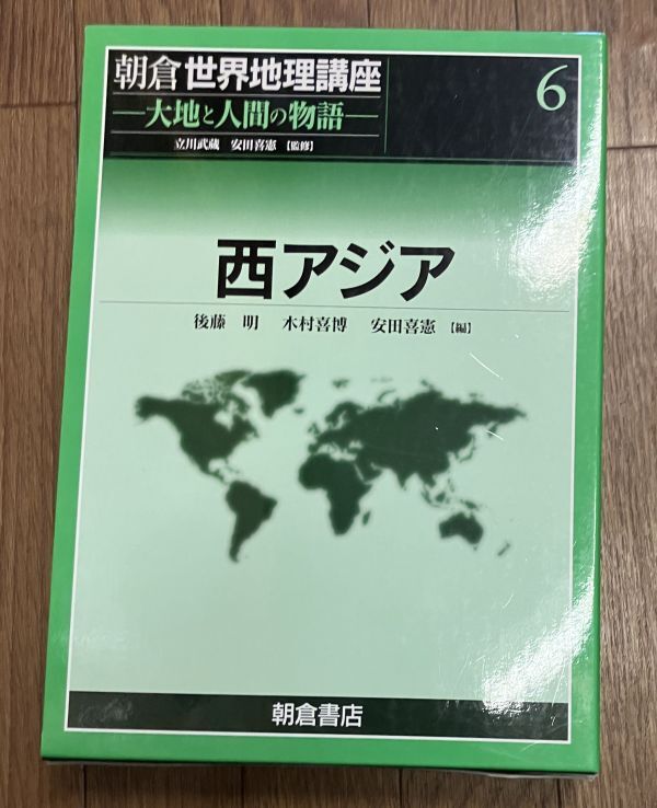 ■■朝倉世界地理講座 6 大地と人間の物語 西アジア■■