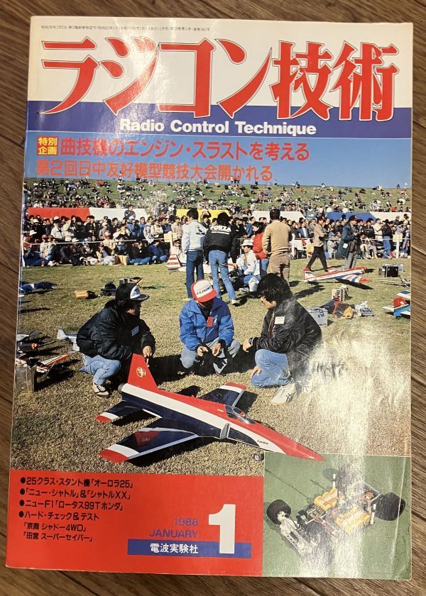 ■■ラジコン技術1988年1月号 ■■