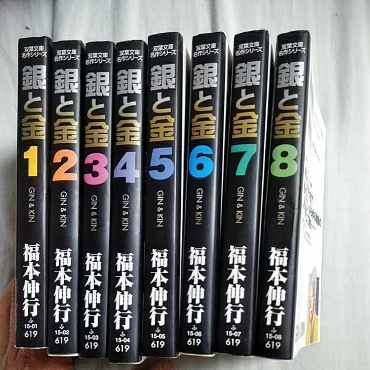 銀と金　全8巻　文庫版 全巻セット 送料150円