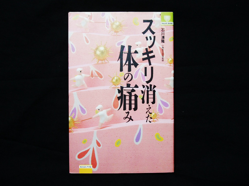 △△石川清隆『スッキリ消えた体の痛み』株式会社ナガセ 1994年初版 肩こり 腰痛 膝痛 ストレッチ ツボ