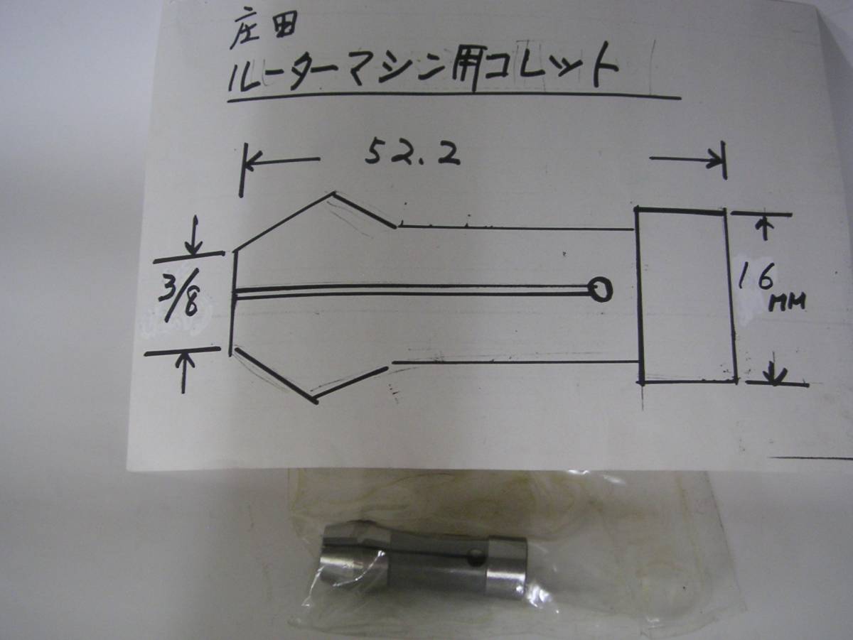 ★ 庄田ルーターマシン用コレット 3/8インチ ★新品未使用
