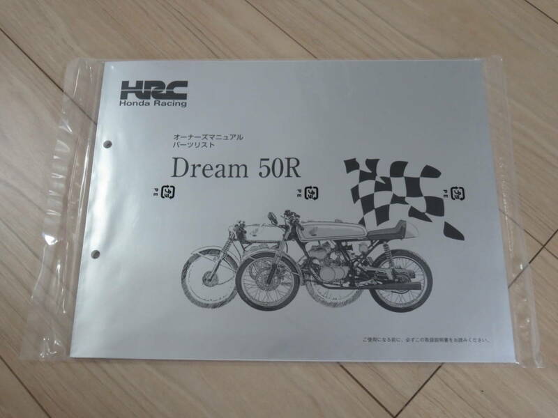HRC ドリーム50R オーナーズマニュアル パーツリスト 絶版品