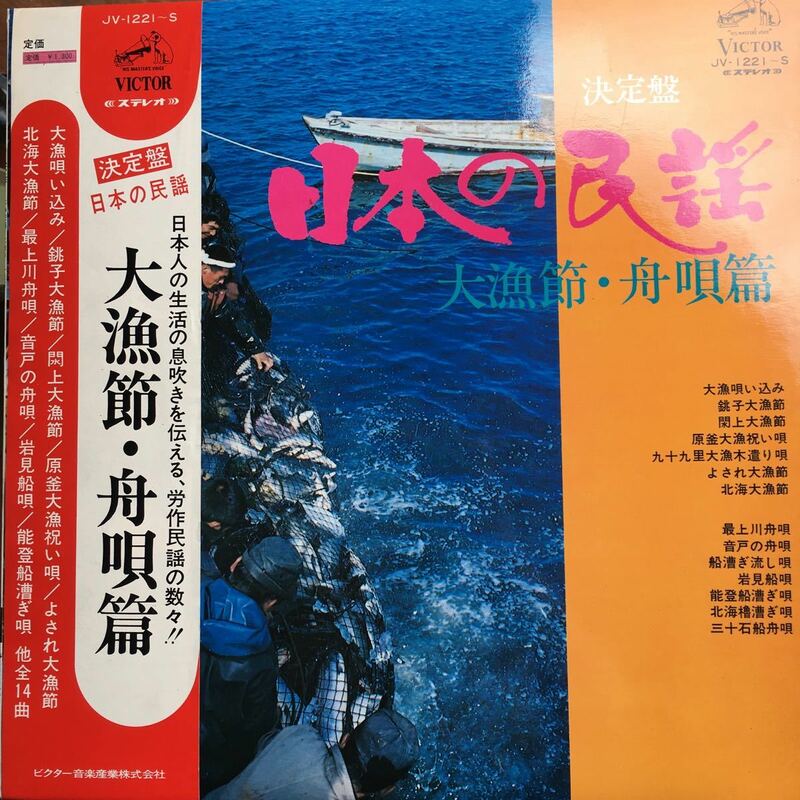 【LPレコード】 レコード 日本の民謡 大漁節・舟唄篇 
