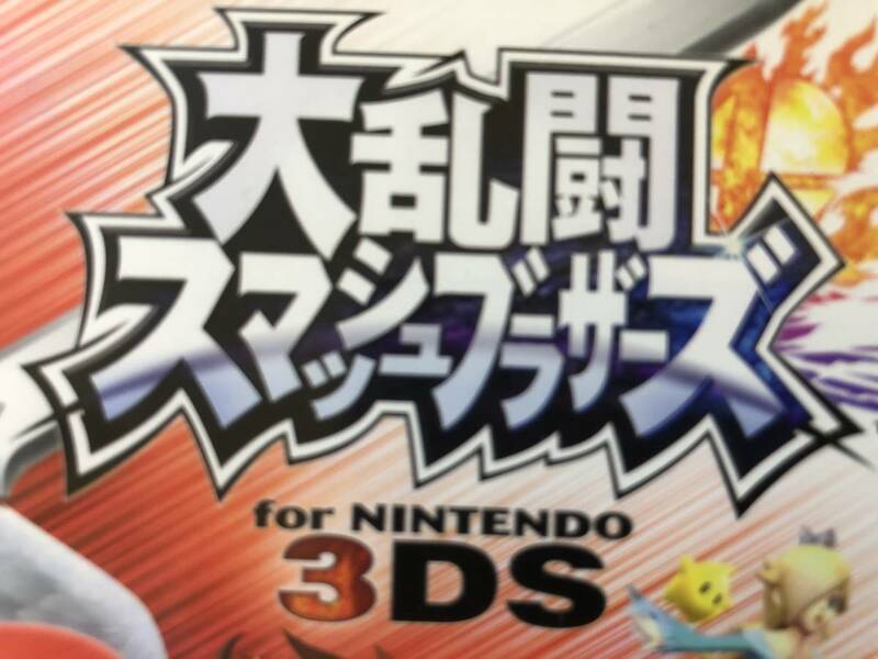 【 美品 】とっても楽しい！ ◆ 大乱闘 スマッシュ ブラザーズ for NINTENDO 3DS ◆ 任天堂 ニンテンドー スマブラ 通信 対戦プレイ 正規品
