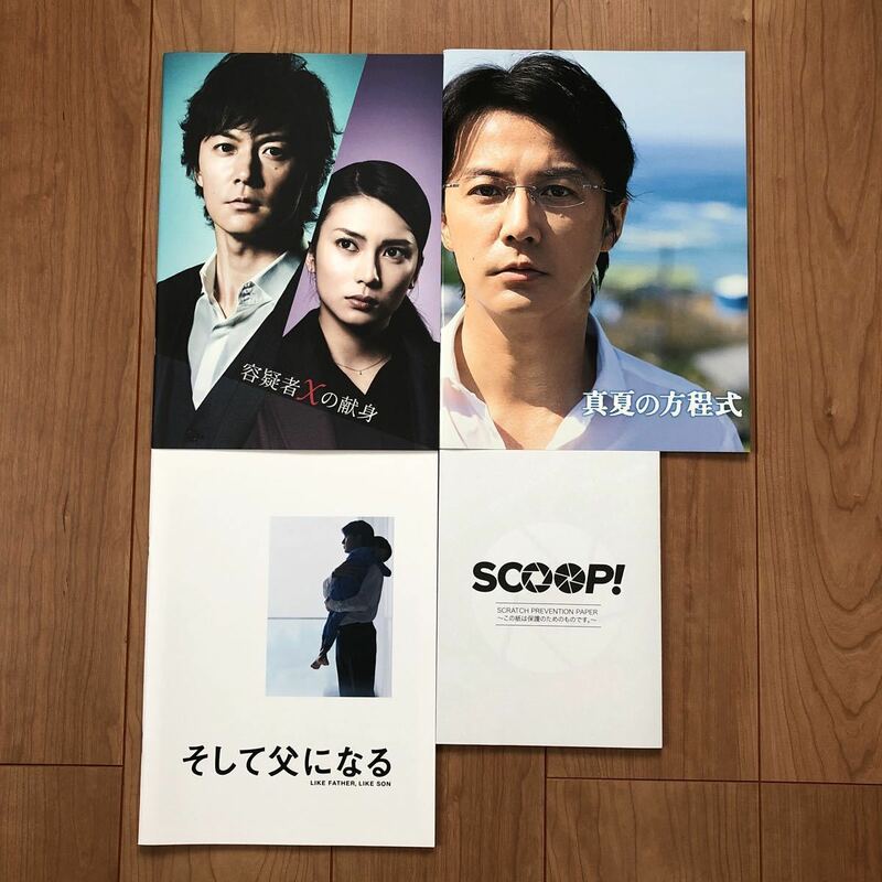 福山雅治 主演 映画 容疑者Xの献身 真夏の方程式 そして父になる SCOOP パンフレット プライヤー