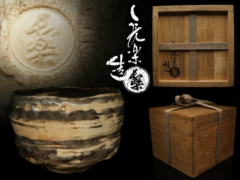 【蔵】茶道具 二代 小川長楽 造 刷毛目茶碗 楽茶碗 共箱 本物保証 Y201