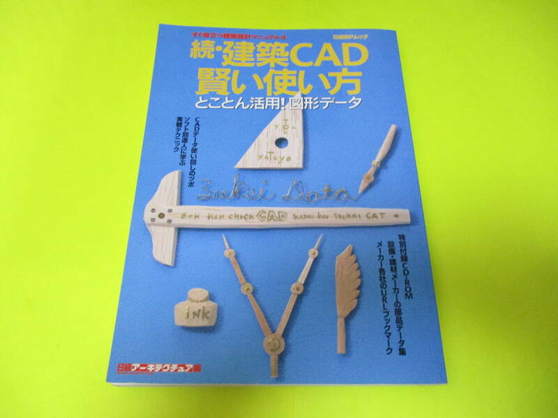 ★★★　日経BPムック　すぐ役立つ　建築設計マニュアル4　続・建築CAD　賢い使い方　★★★日経BP