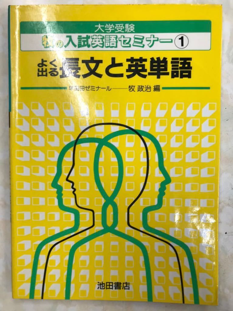 牧政治　よく出る長文と英単語　別冊付き　希少絶版学参