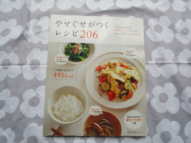 #「やせぐせがつくレシピ２０６」　中野桜子編集　主婦の友社発行