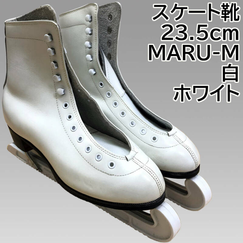 スケート靴 23.5cm MARU-M 白 ホワイト SKATING SHOES スケート スケートシューズ