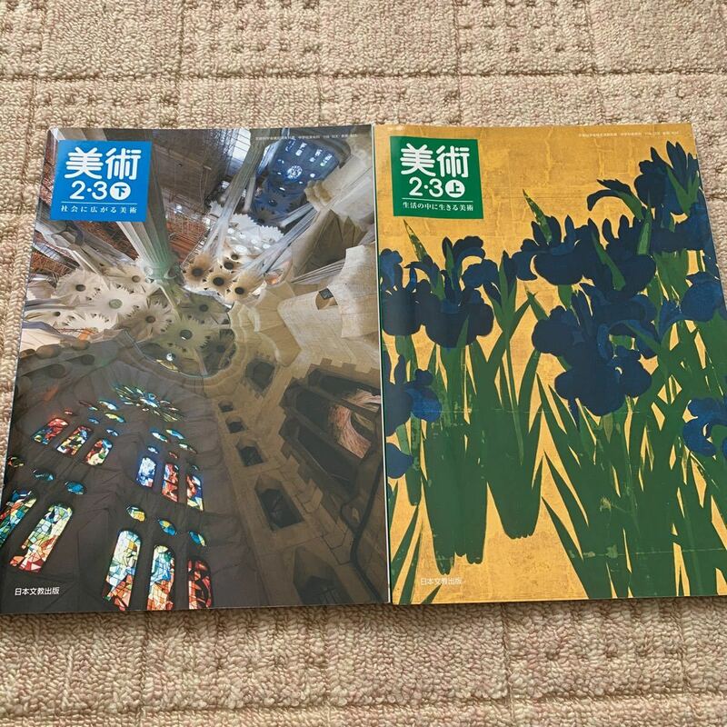 日本文教出版　美術　2・3上下　中学　教科書
