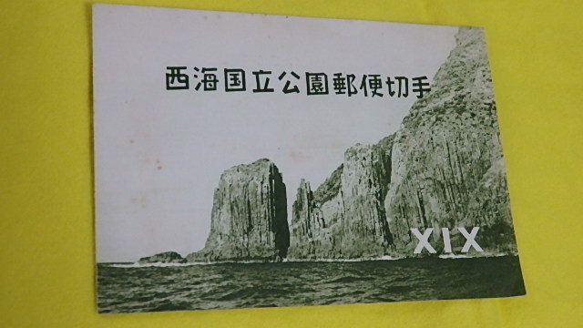 希少◆第１次国立公園シリーズ　西海　シート◆　