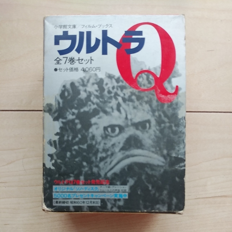 ■『ウルトラＱ』全７巻揃・外凾付。小学館文庫Film Books。昭和60年各冊初版カバー。但し帯欠。■凾に瑕疵有ります。