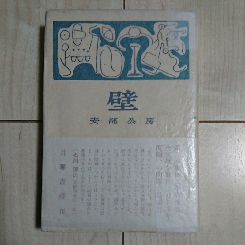 ■『壁』安部公房著。昭和26年。初版帯付。月曜書房刊。■月曜書房の月報・通称坊主(註文伝票)付。■極美本と思料。芥川賞受賞作。