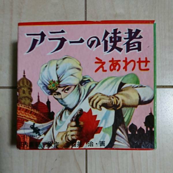 ■『アラーの使者』えあわせ。鈴木出版株式会社。極美品と思料します。■絵札Cellophane未開封。遊び方説明書付。川内康範原作・石井治画。