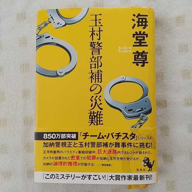 中古本★ 海堂 尊『 玉村警部補の災難 』宝島社 